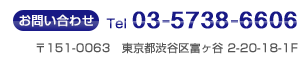 Tel:03-5738-6606 〒151-0063 東京都渋谷区富ヶ谷 2-20-18-1F